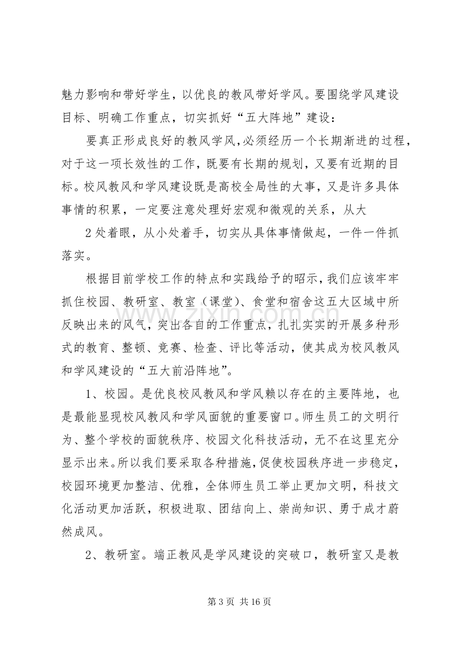 XX关于学风校风建设的体会心得.docx_第3页