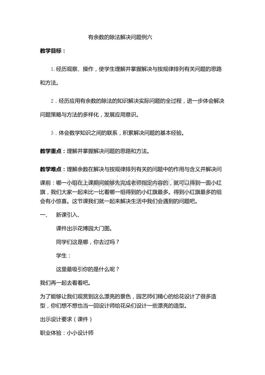 小学数学人教二年级有余数的除法例六.docx_第1页