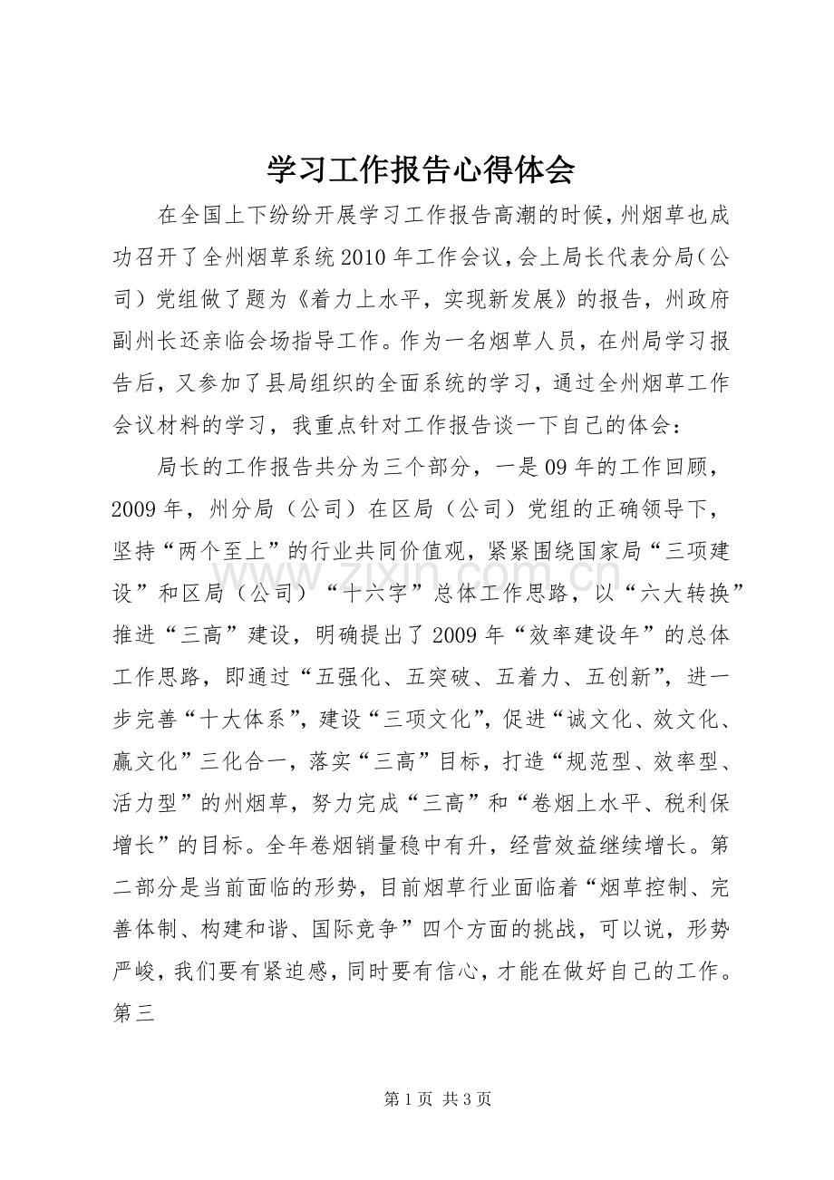 学习工作报告体会心得.docx_第1页