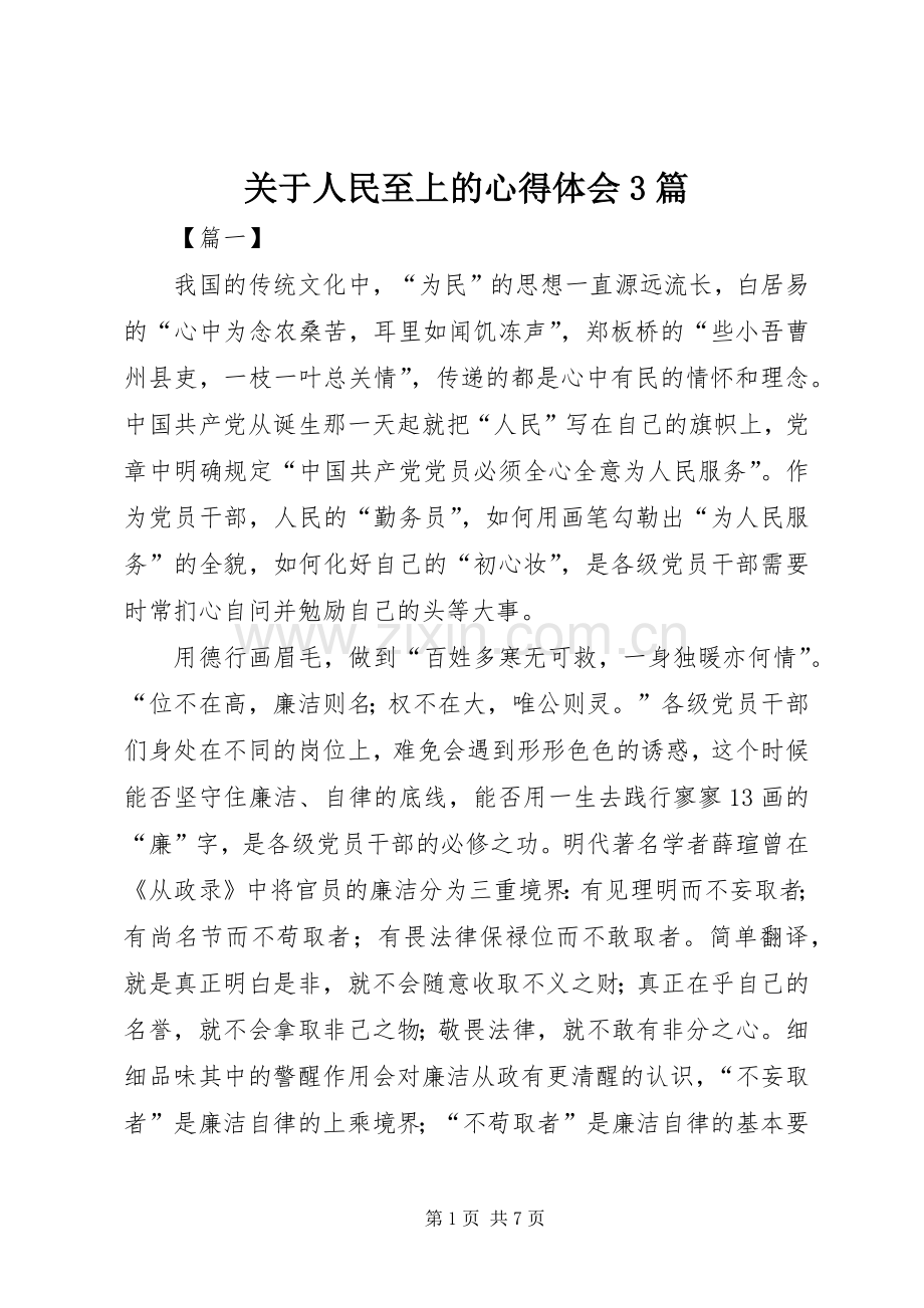 关于人民至上的体会心得3篇.docx_第1页