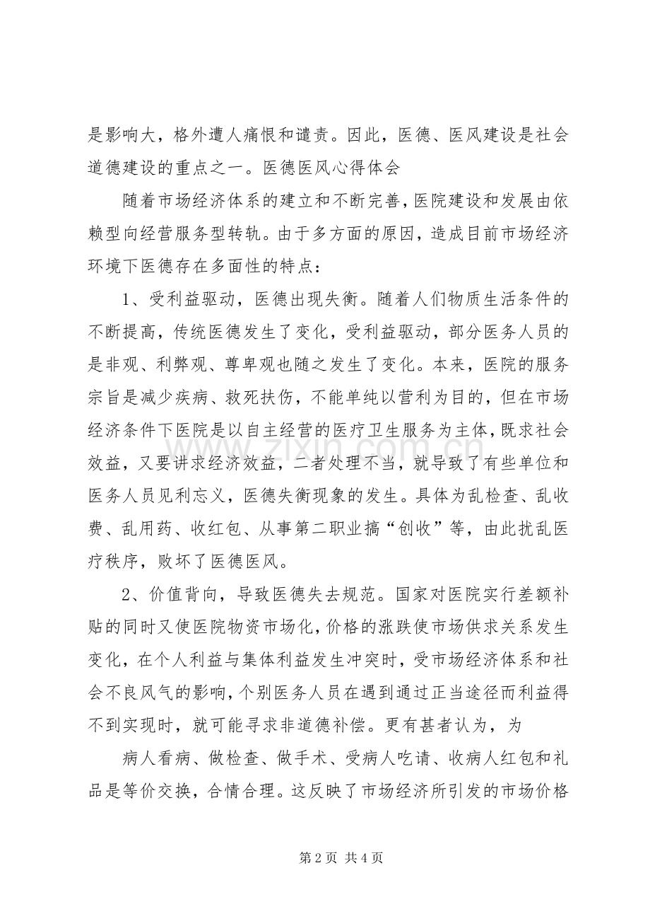 医德教育服务月体会心得.docx_第2页