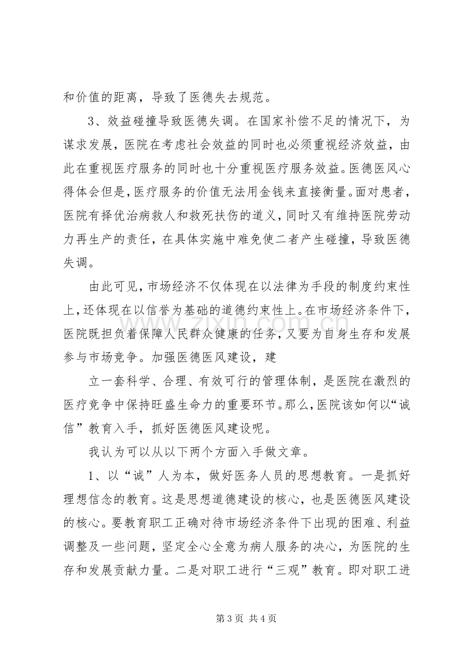 医德教育服务月体会心得.docx_第3页