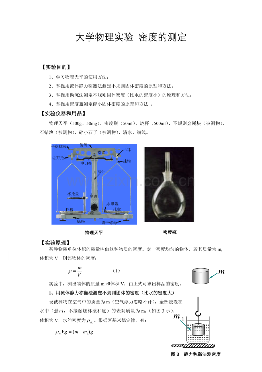 大学物理实验 密度的测定.docx_第1页