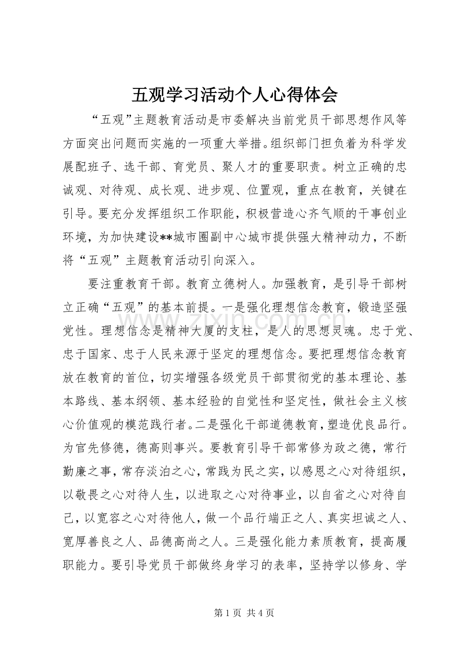 五观学习活动个人体会心得.docx_第1页