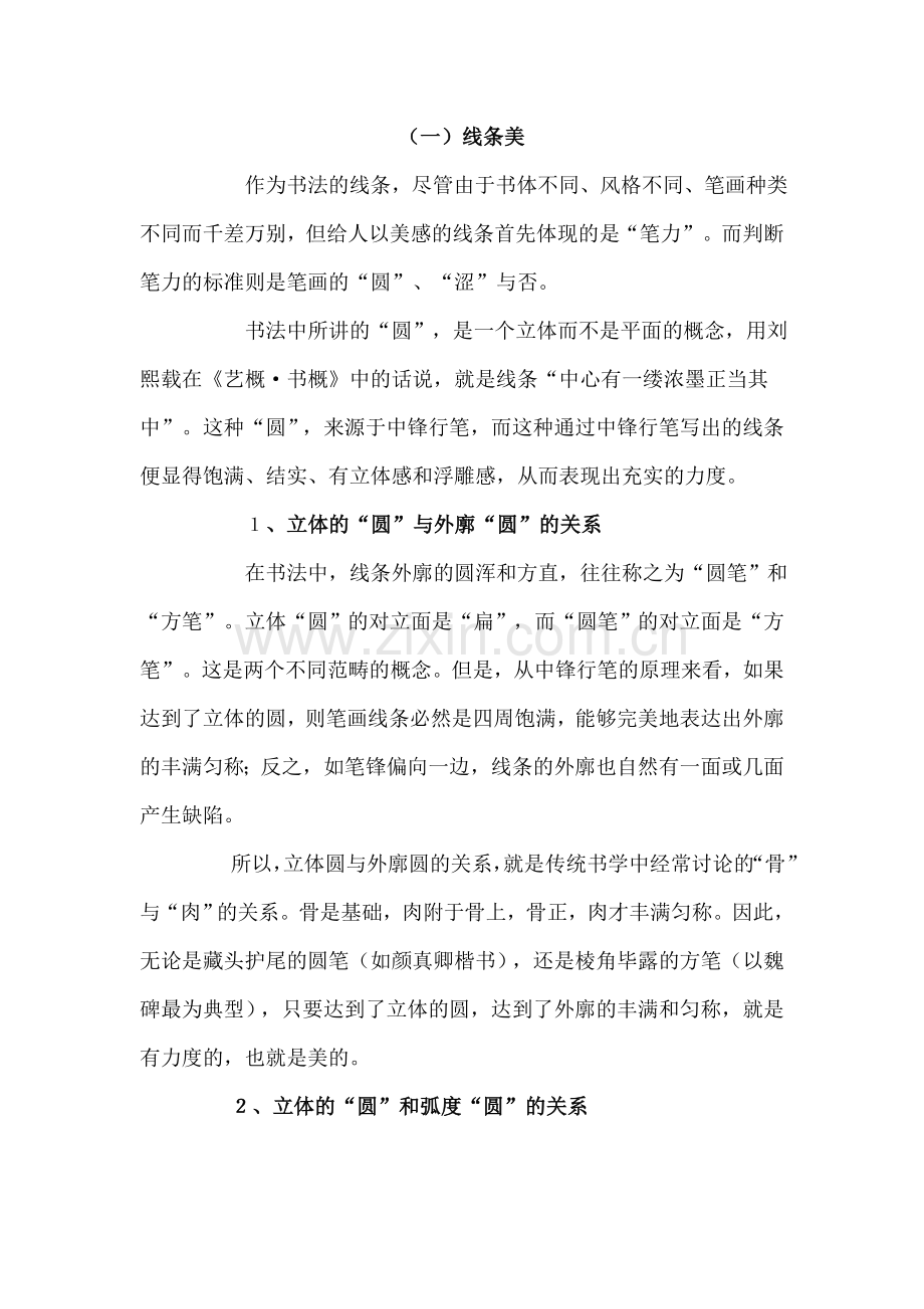 美学常识必备——中国书法美学.doc_第2页