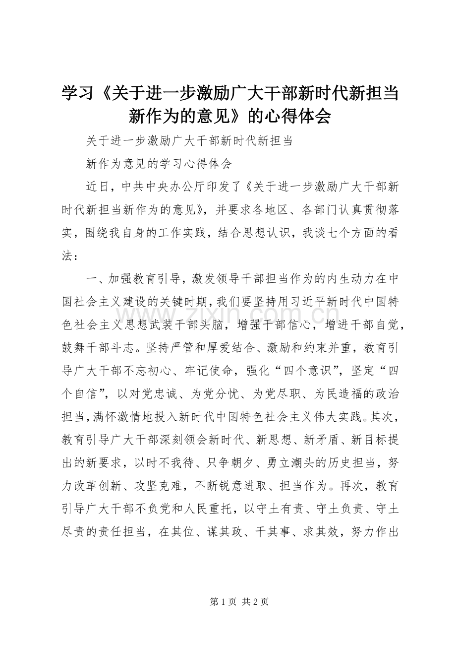 学习《关于进一步激励广大干部新时代新担当新作为的意见》的体会心得.docx_第1页