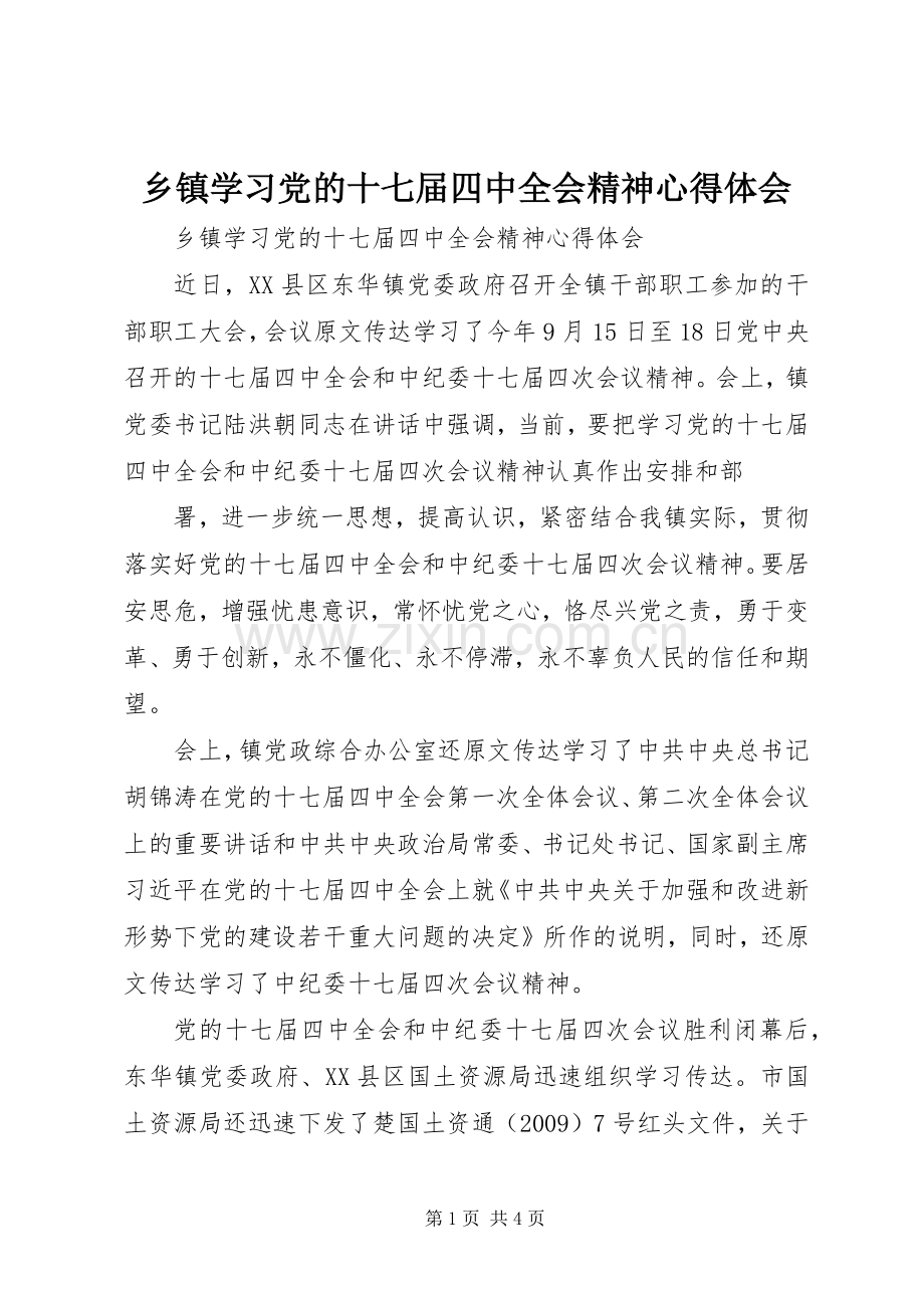 乡镇学习党的十七届四中全会精神体会心得.docx_第1页