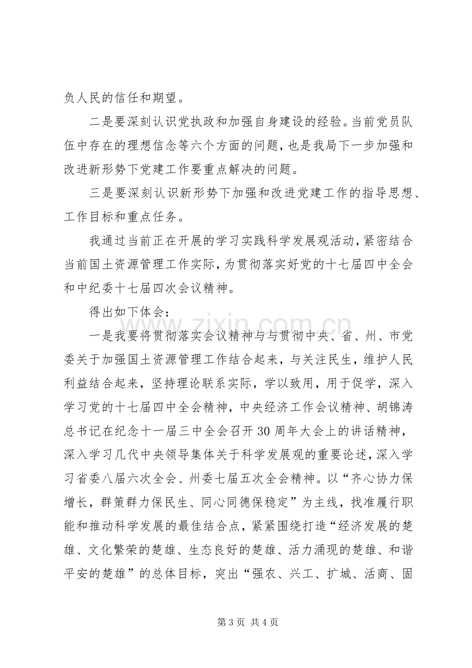 乡镇学习党的十七届四中全会精神体会心得.docx_第3页