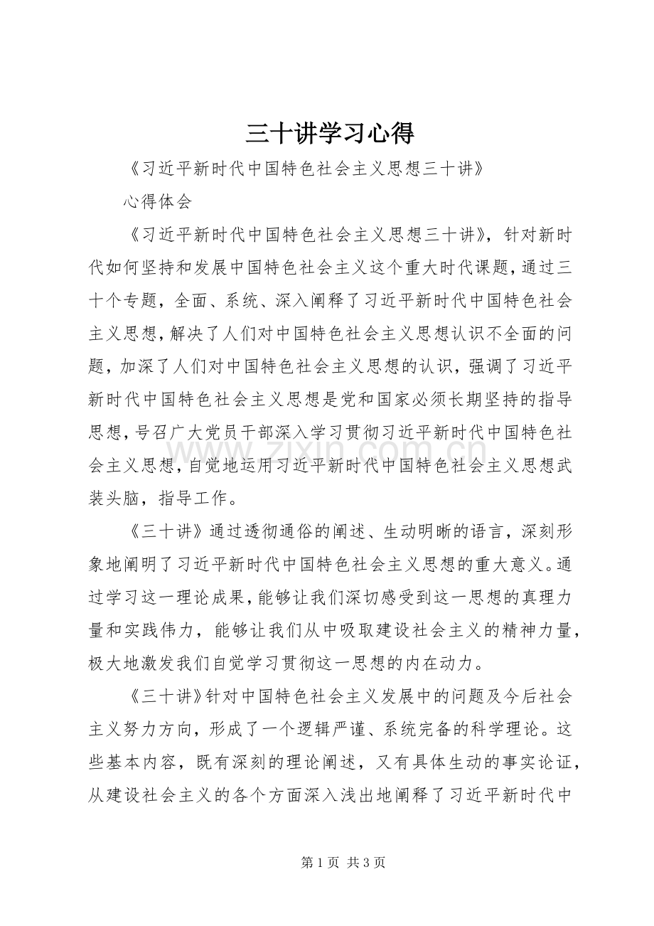 三十讲学习体会.docx_第1页