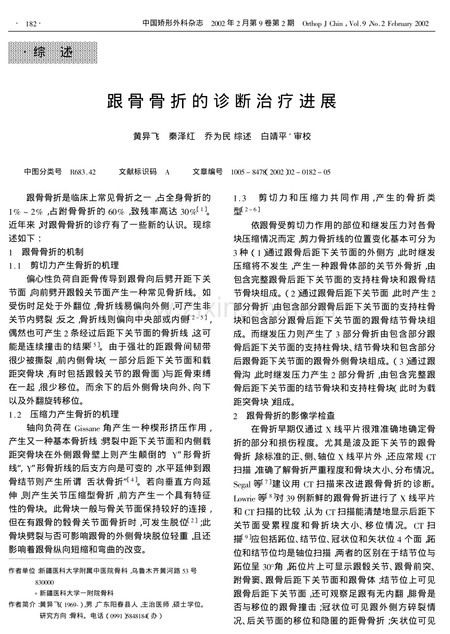 跟骨骨折的诊断治疗进展.pdf_第1页