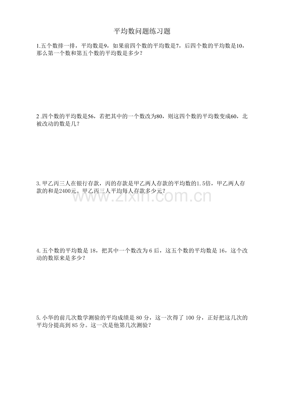 平均数问题练习题学生做.doc_第1页