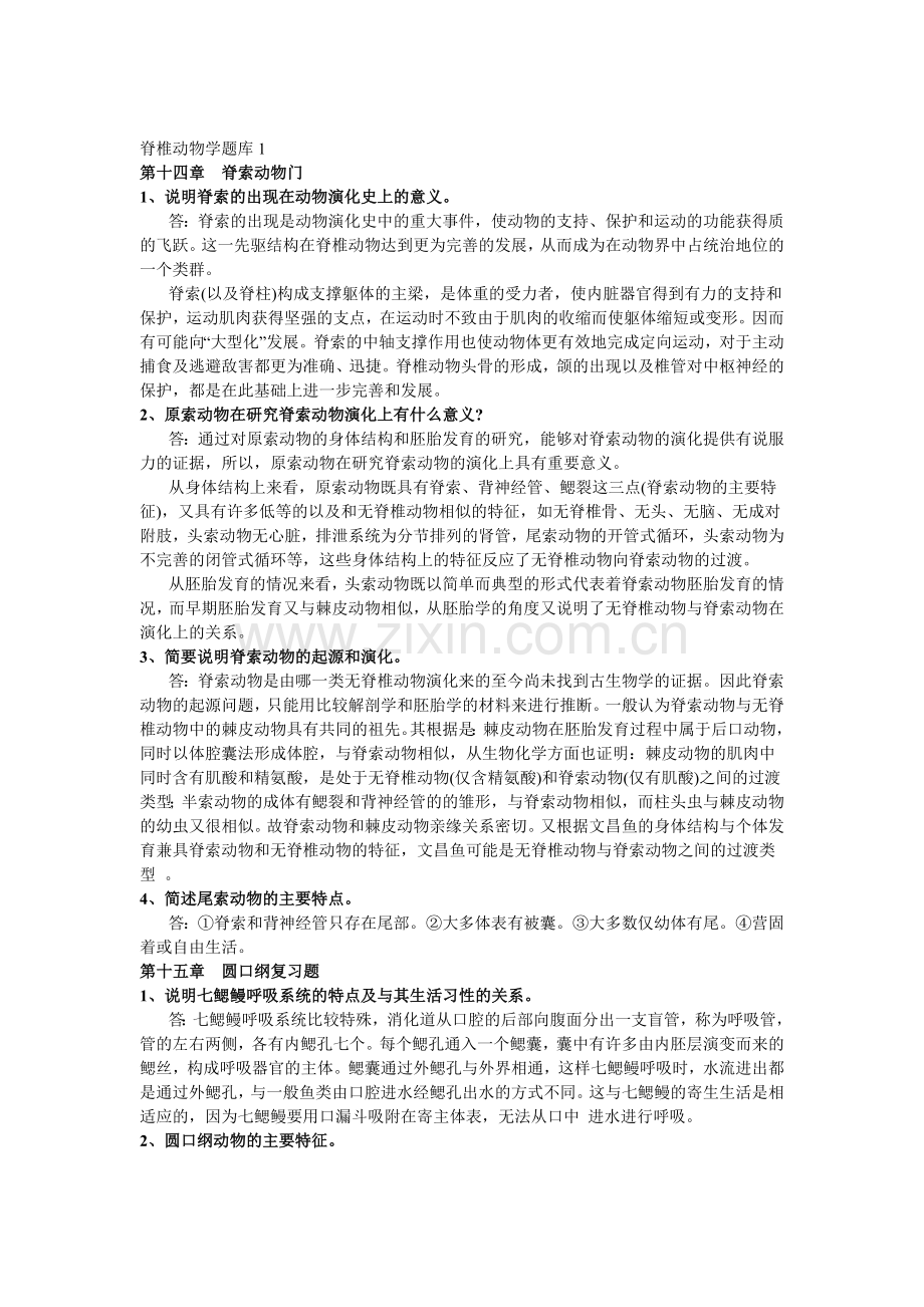 脊椎动物学题库1.doc_第1页