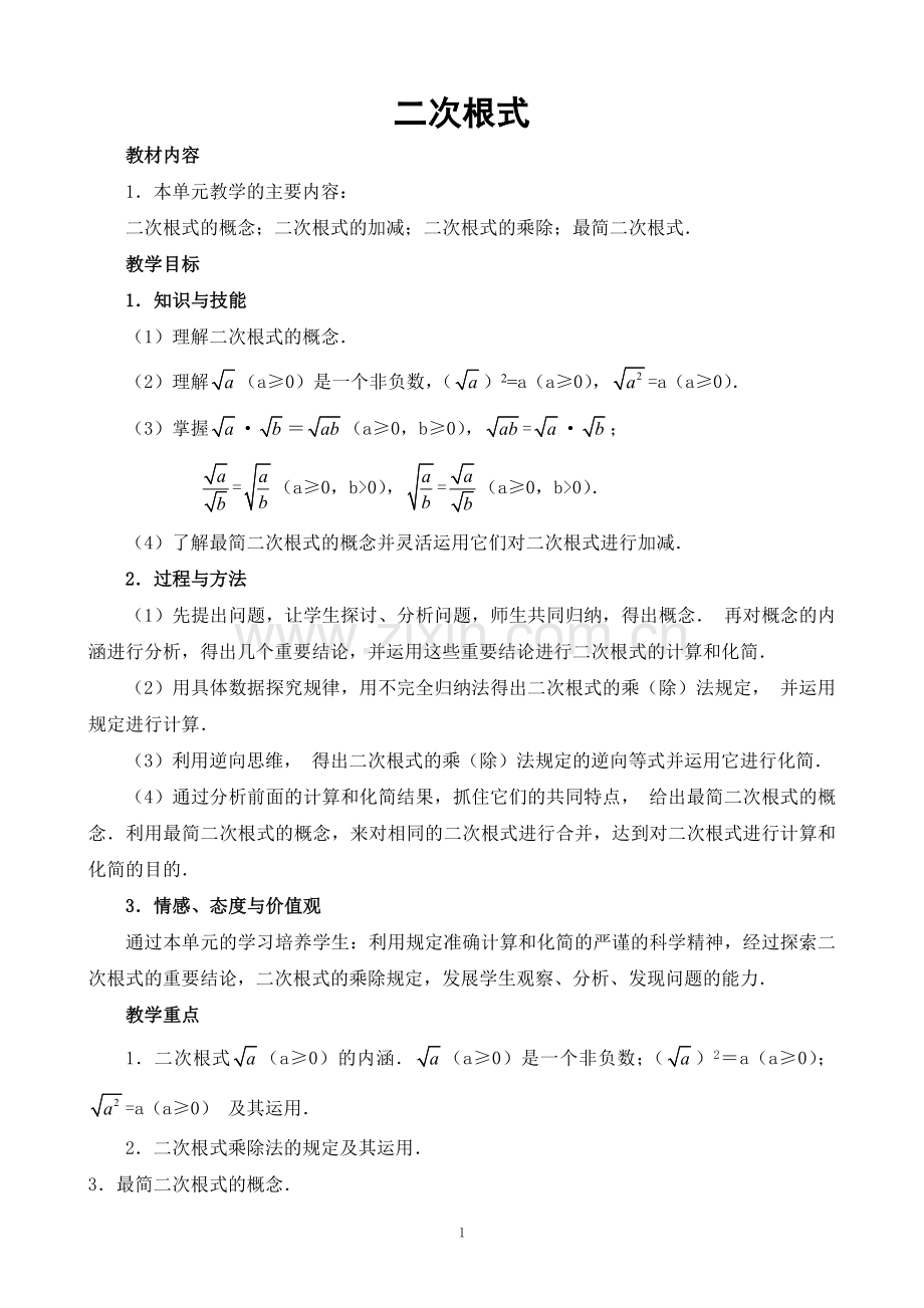 《二次根式》教案设计.doc_第1页