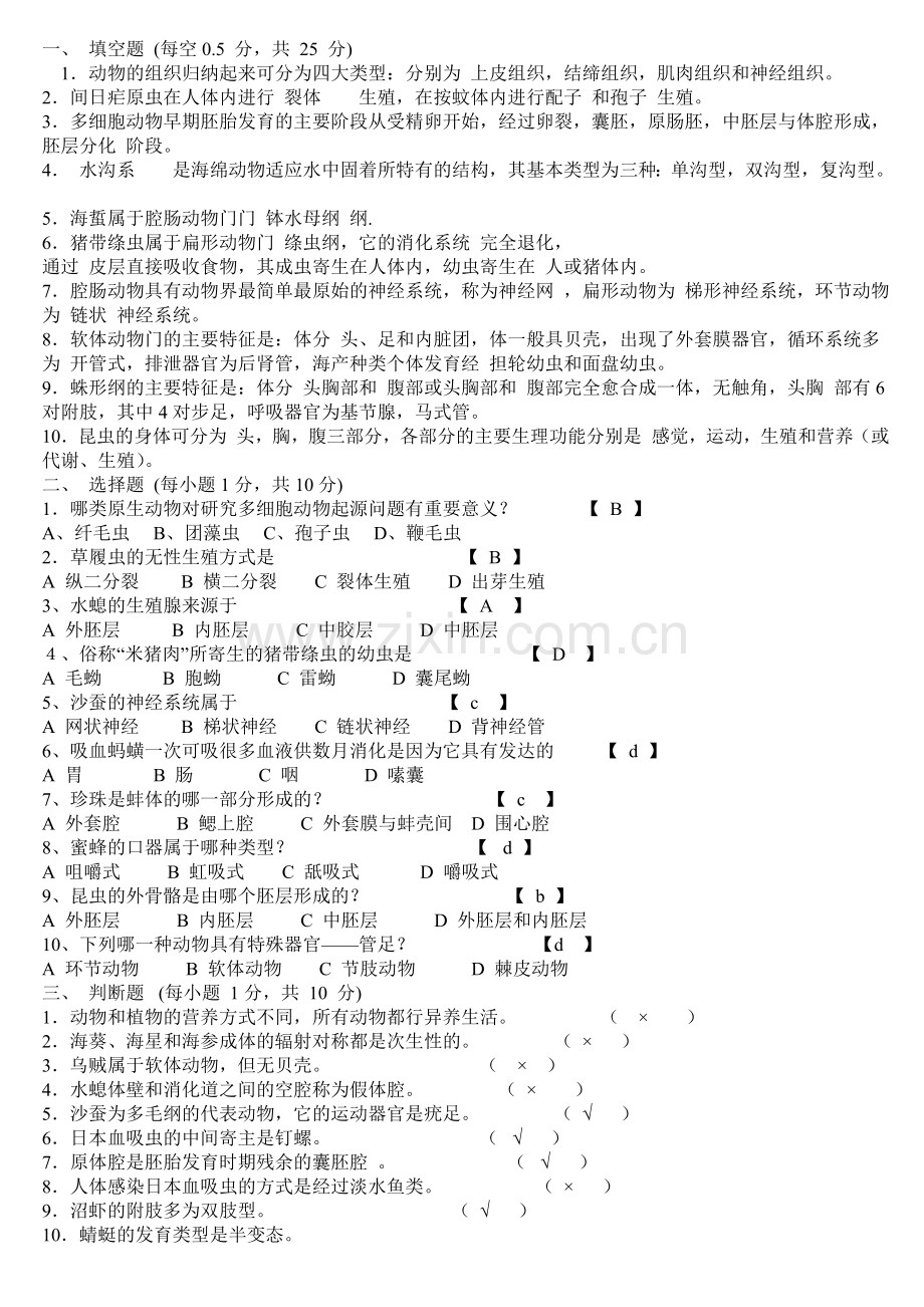 动物生物学习题附有答案.doc_第1页