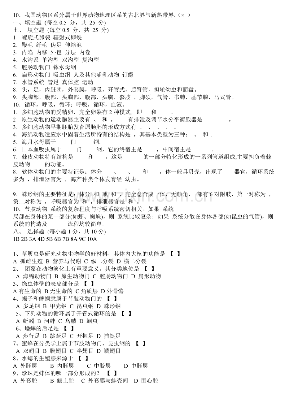 动物生物学习题附有答案.doc_第3页