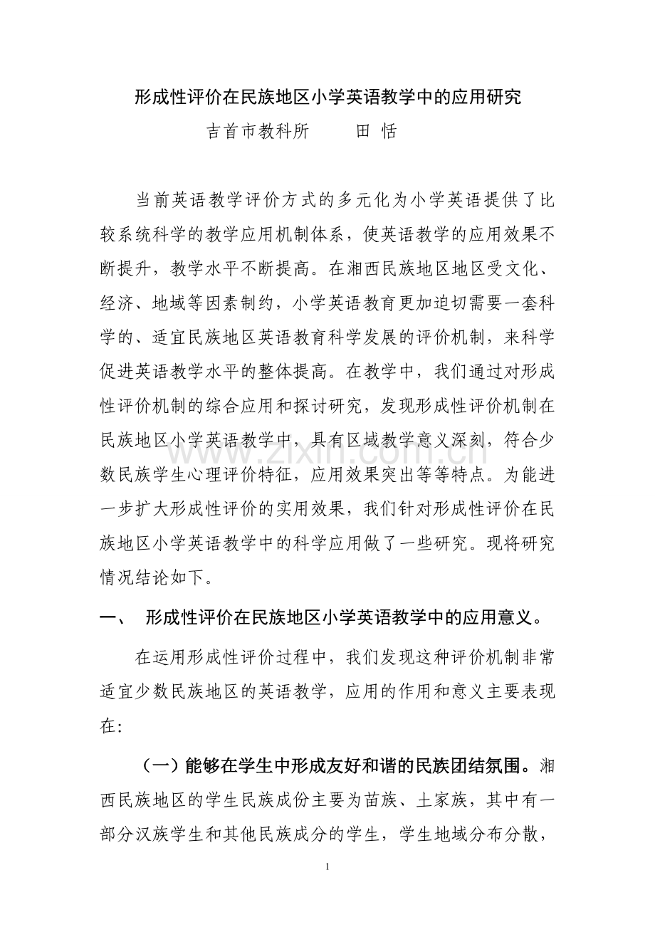 形成性评价在民族地区小学英语教学中的应用研究.doc_第1页