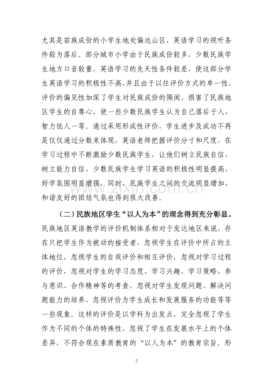 形成性评价在民族地区小学英语教学中的应用研究.doc_第2页