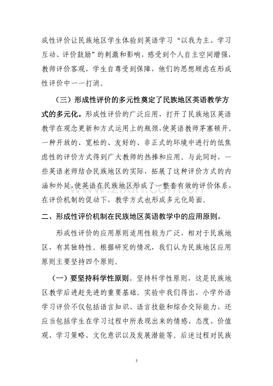 形成性评价在民族地区小学英语教学中的应用研究.doc_第3页