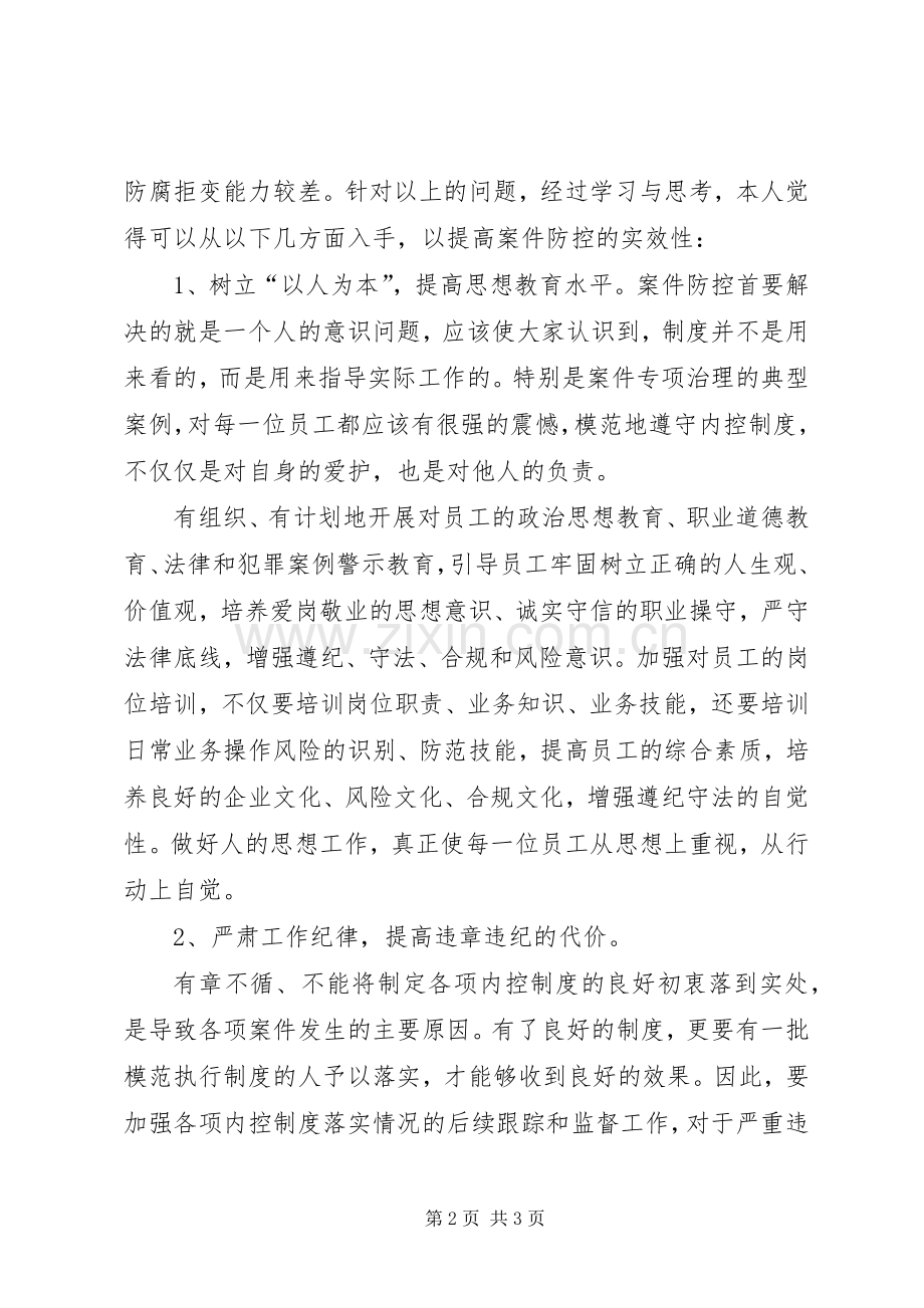 学习中小金融机构案件防范体会心得.docx_第2页