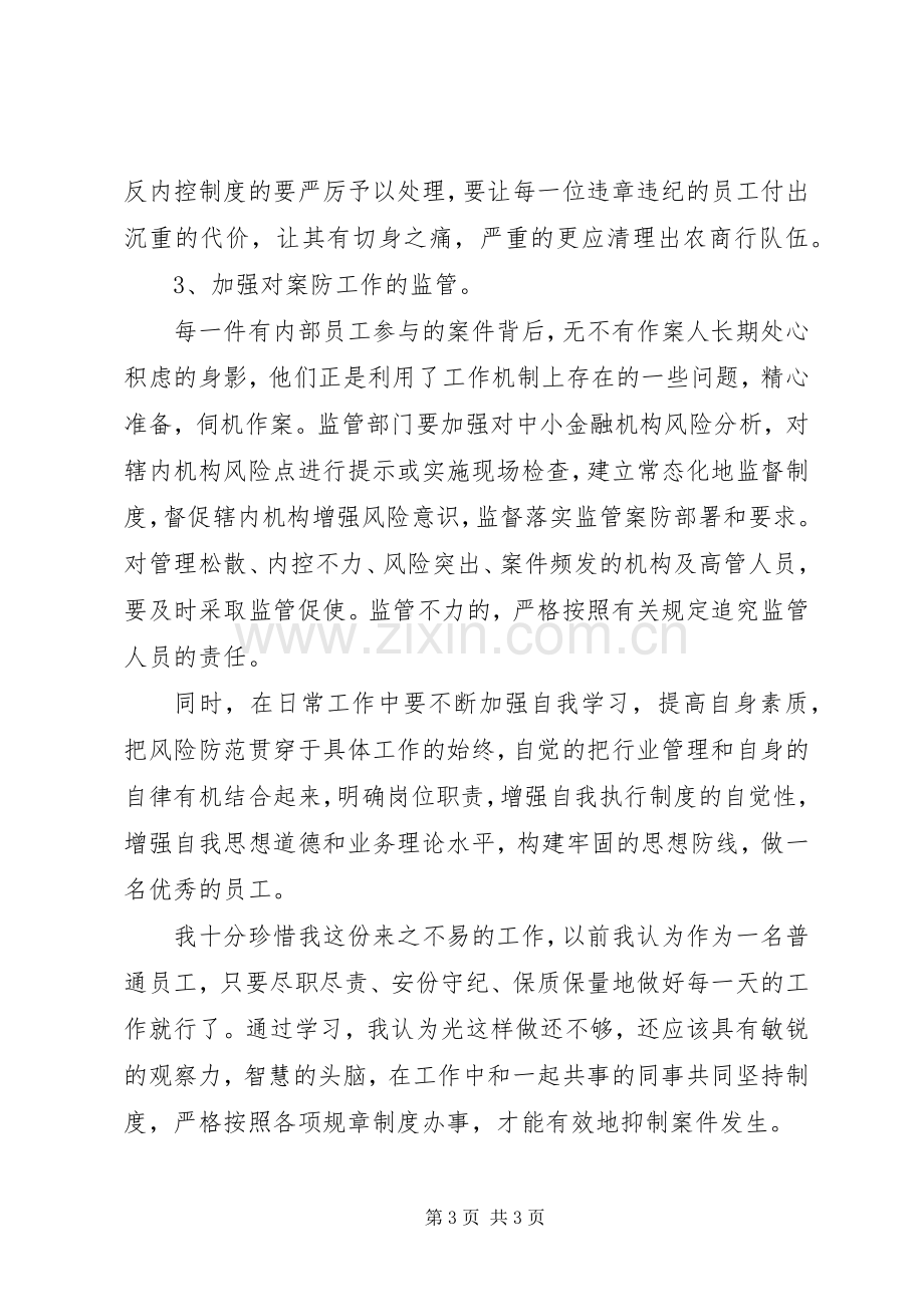 学习中小金融机构案件防范体会心得.docx_第3页