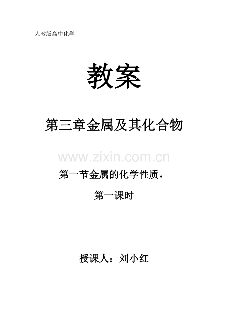 人教版高中化学金属的化学性质.docx_第1页