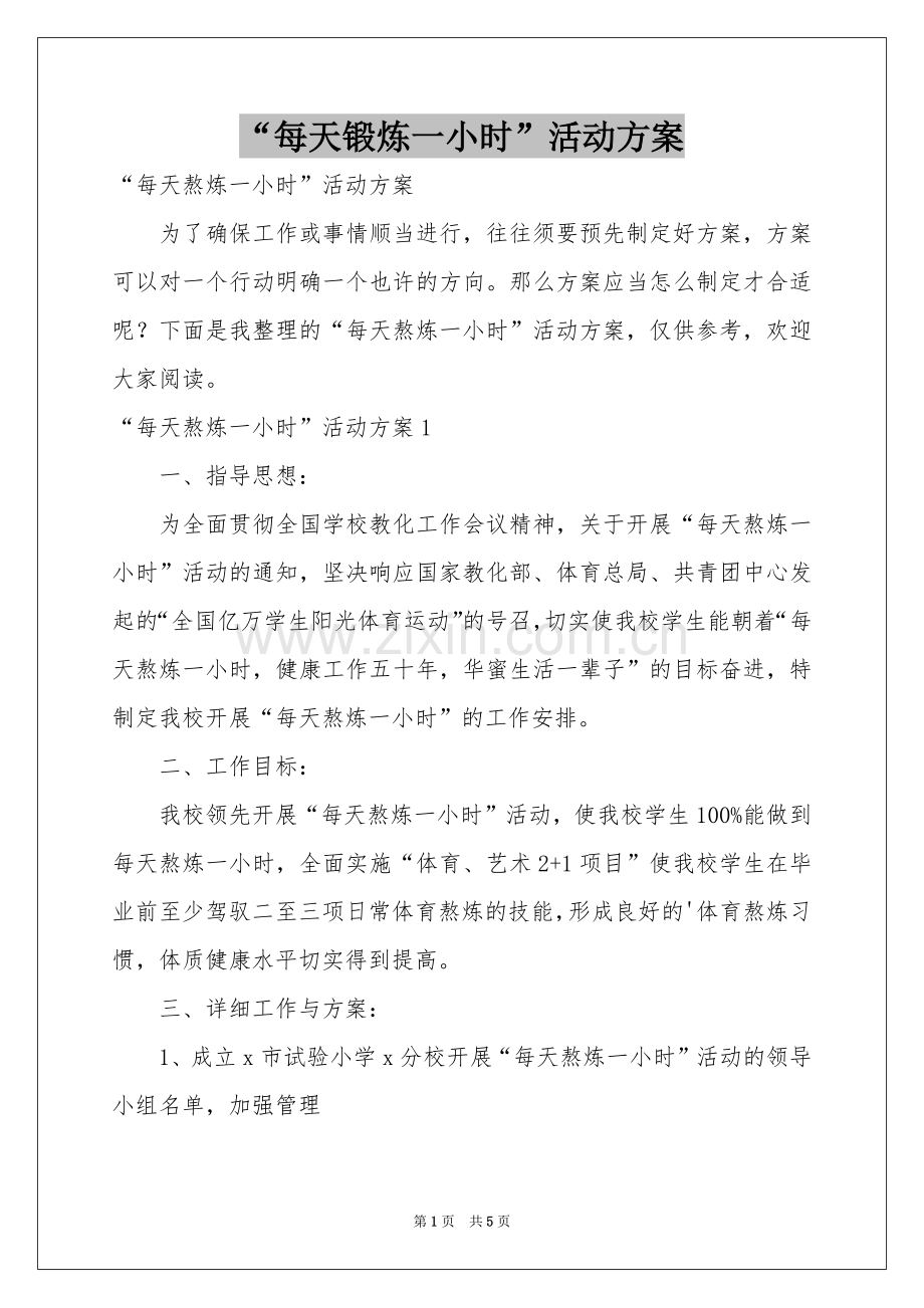 “每天锻炼一小时”活动方案.docx_第1页