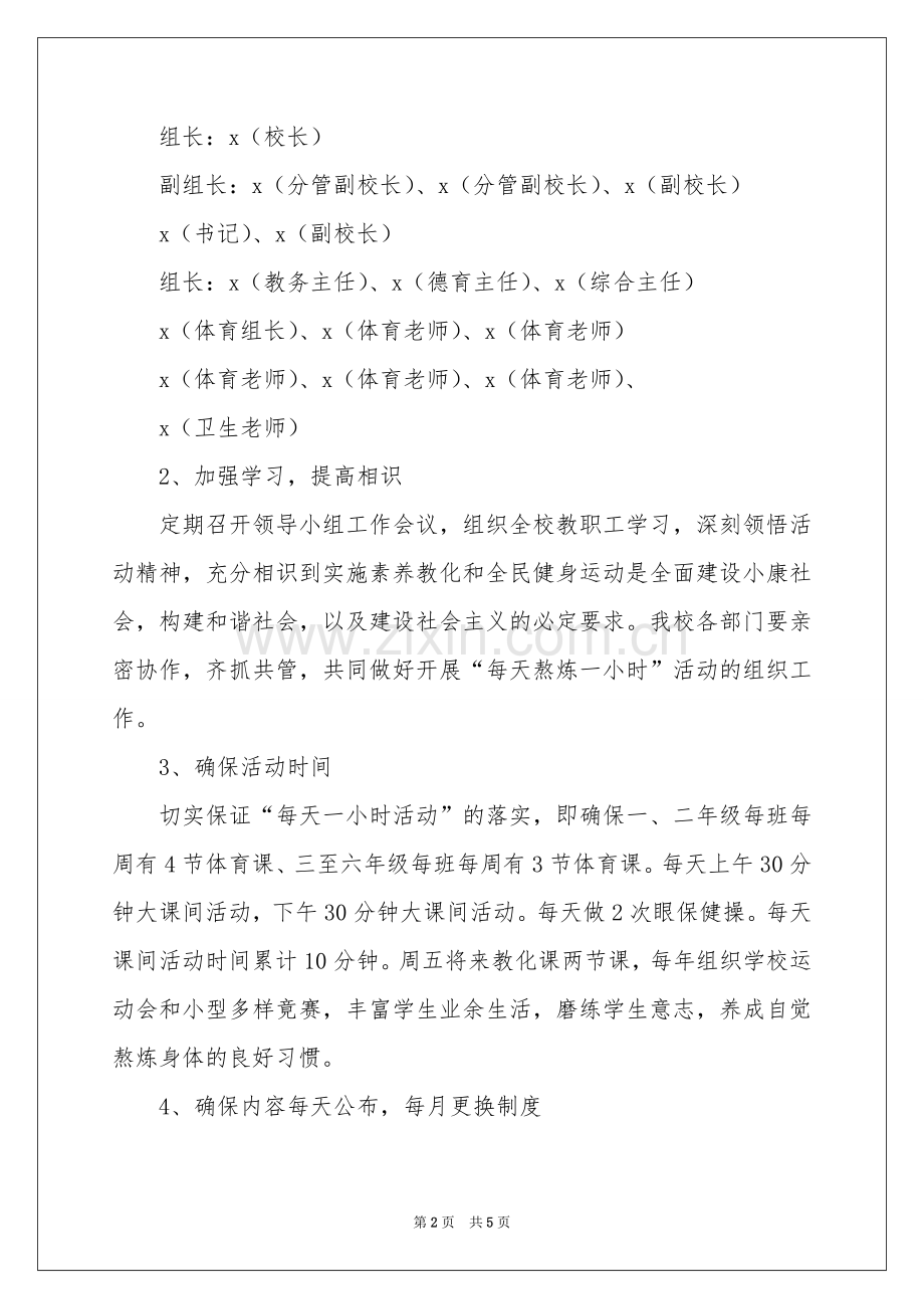 “每天锻炼一小时”活动方案.docx_第2页