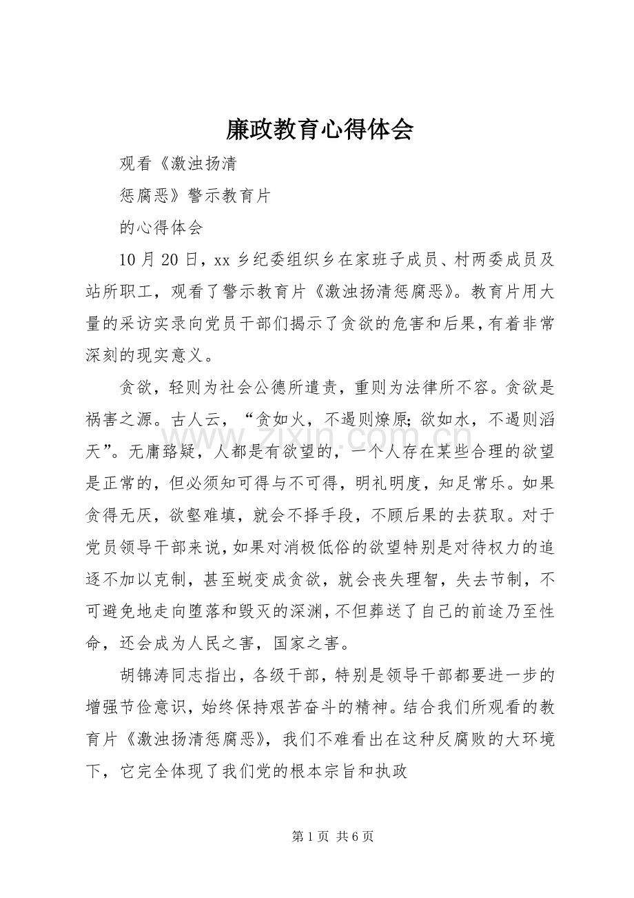 廉政教育体会心得3 (3).docx_第1页