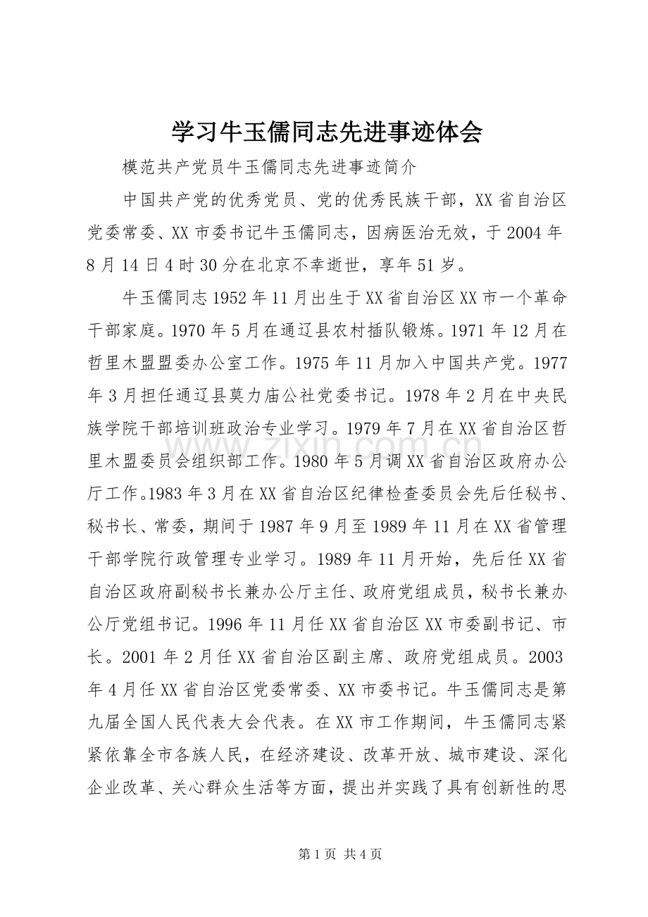 学习牛玉儒同志先进事迹体会.docx_第1页