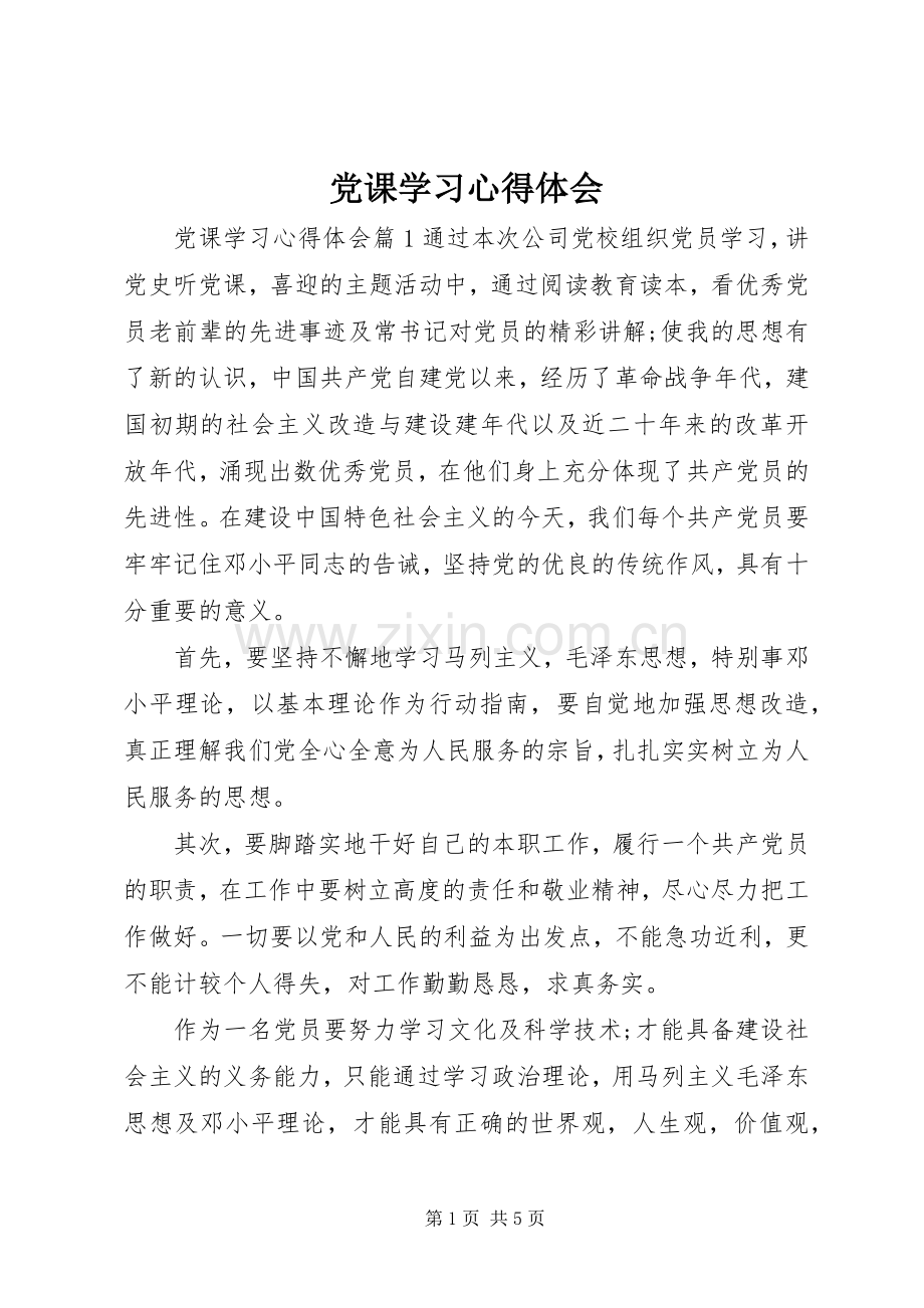 党课学习体会心得 (39).docx_第1页