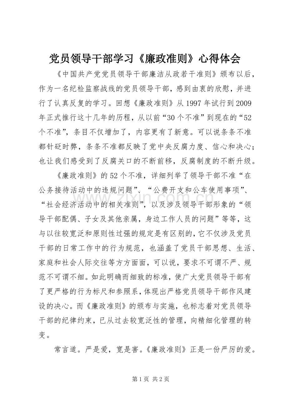 党员领导干部学习《廉政准则》体会心得.docx_第1页