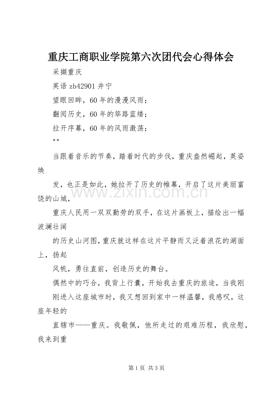 重庆工商职业学院第六次团代会体会心得.docx_第1页