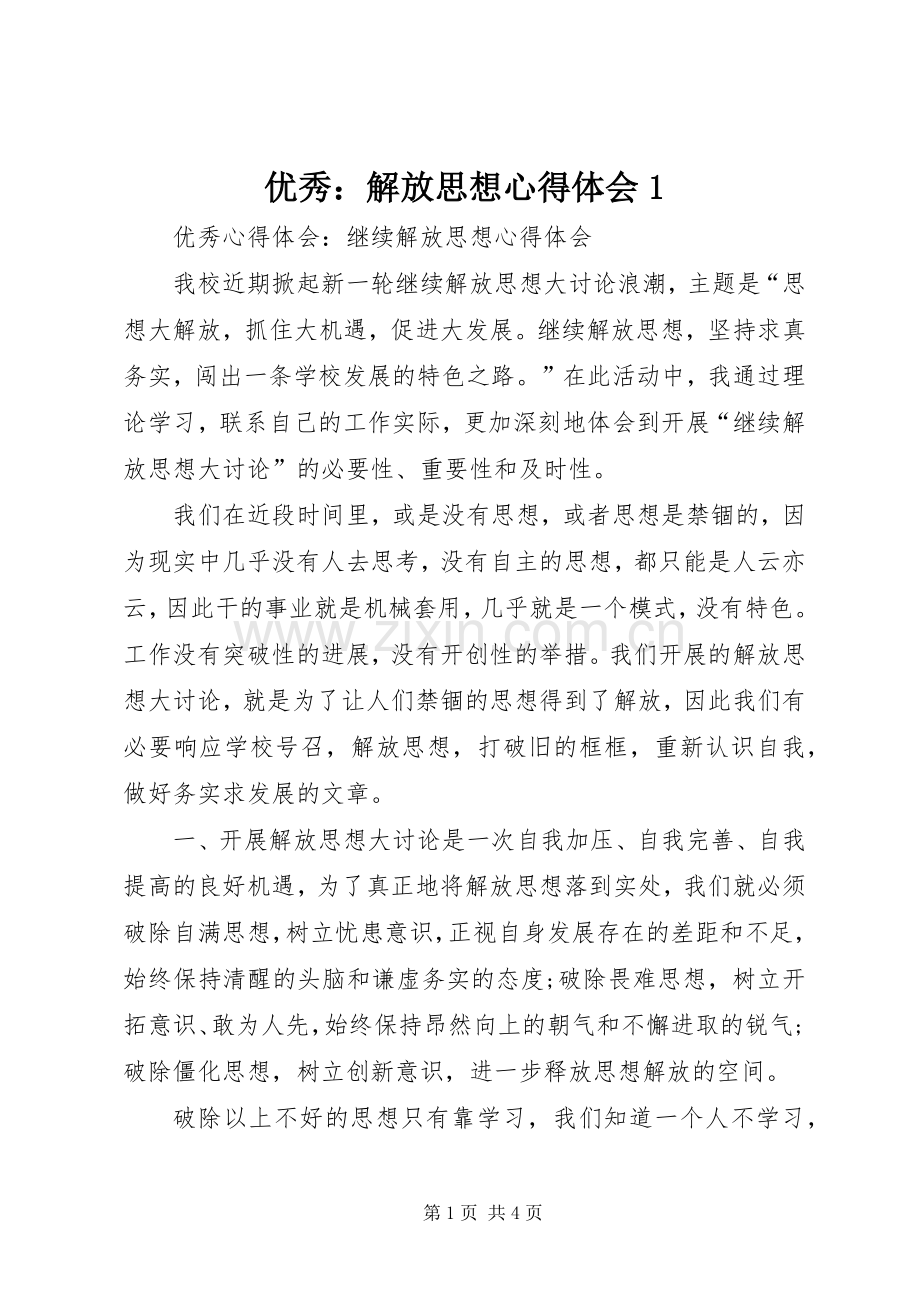 优秀：解放思想体会心得.docx_第1页