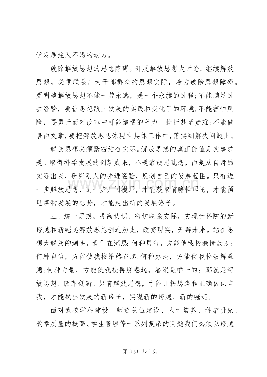 优秀：解放思想体会心得.docx_第3页