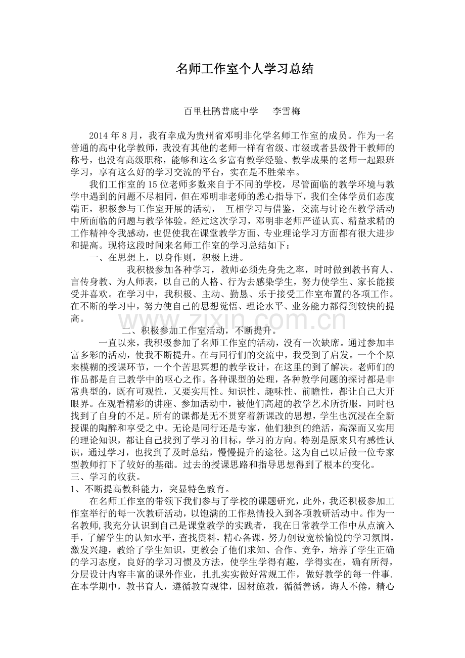 李雪梅名师工作室个人学习总结.doc_第1页