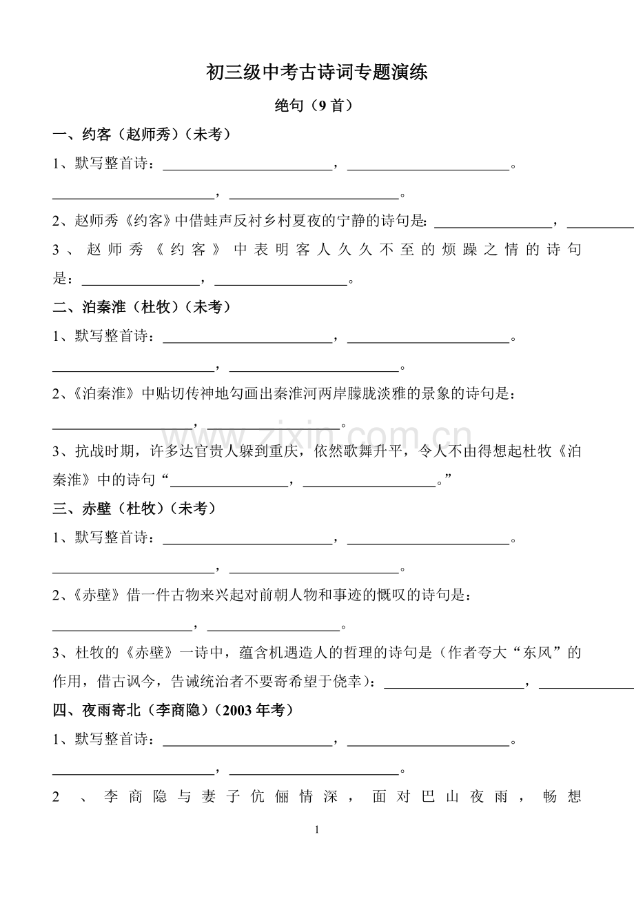 中考古诗词专题训练.doc_第1页