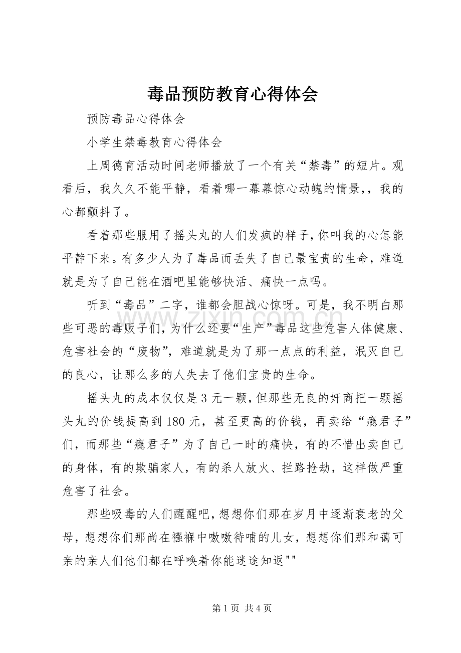 毒品预防教育体会心得.docx_第1页