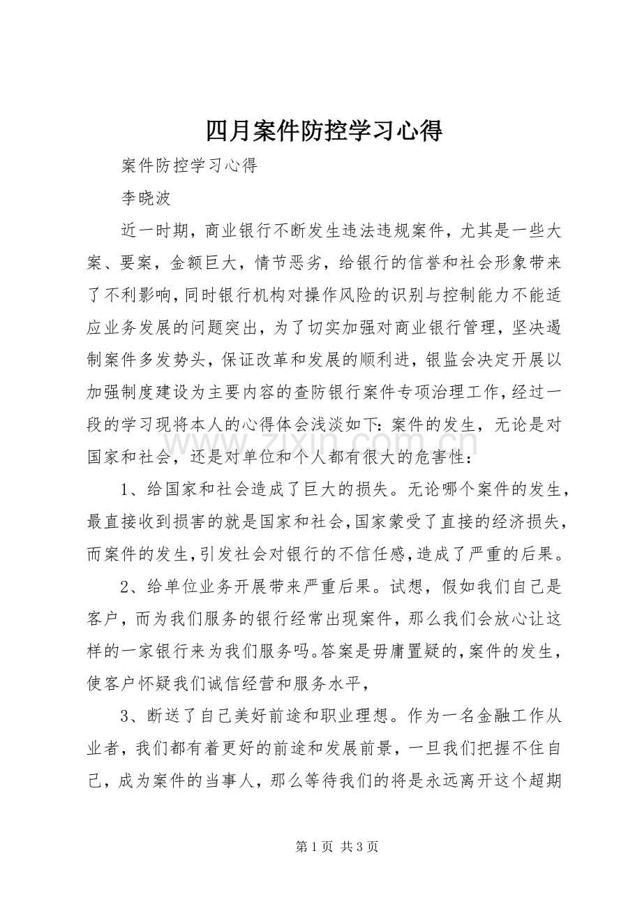 四月案件防控学习体会.docx_第1页