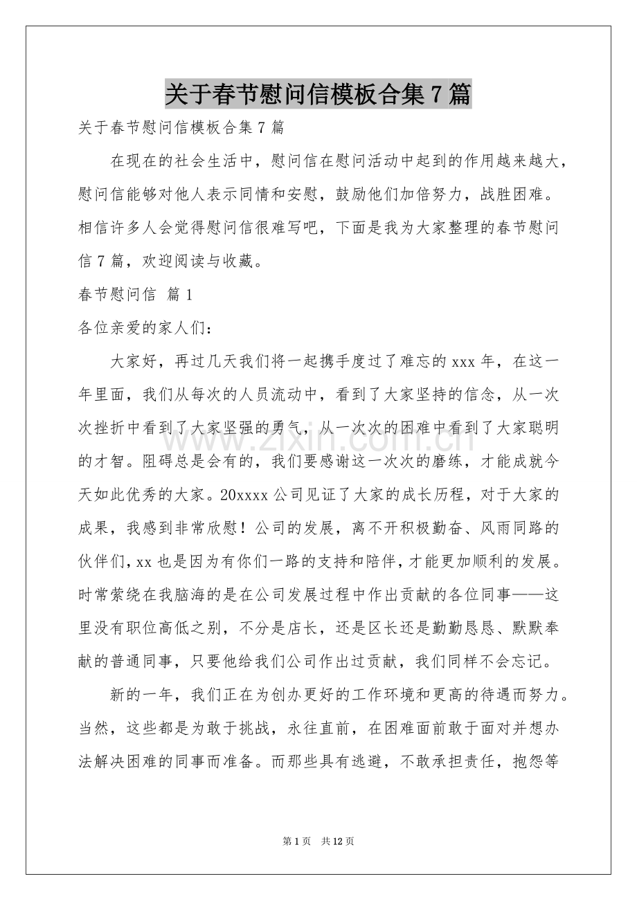 关于春节慰问信模板合集7篇.docx_第1页