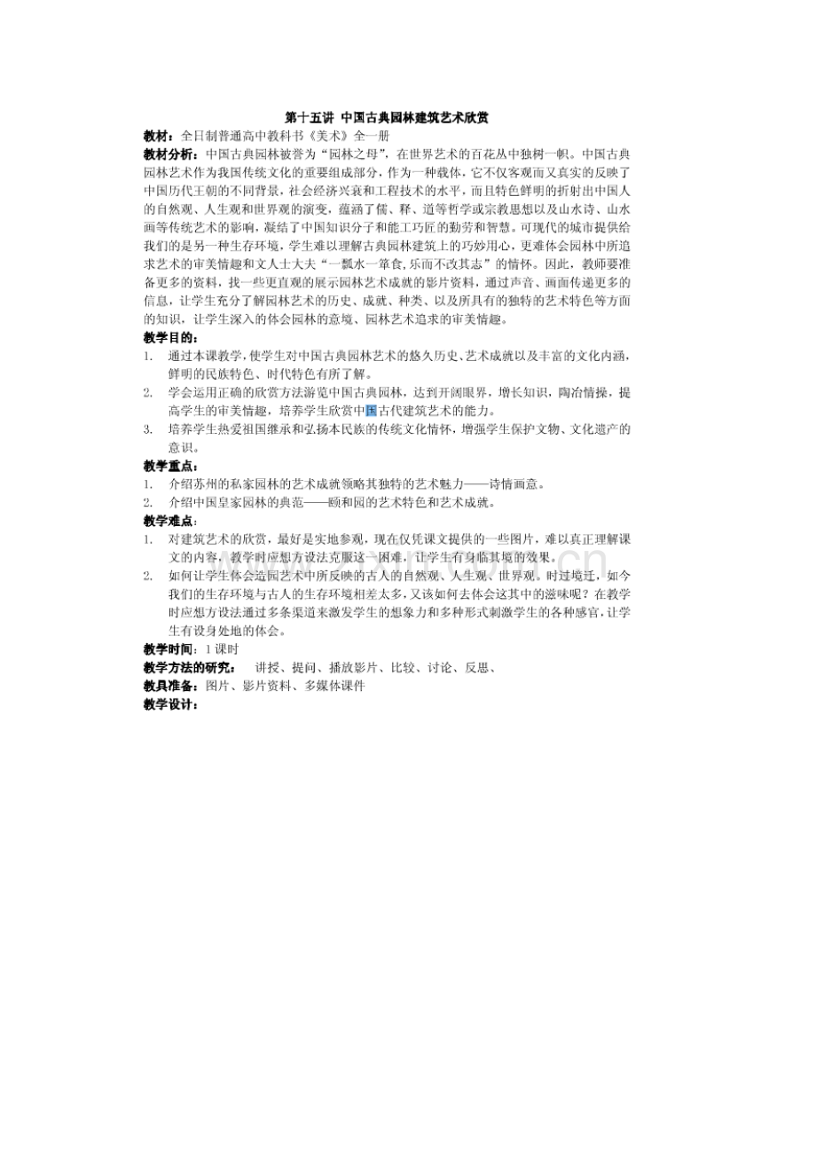 中国古代园林建筑.doc_第1页