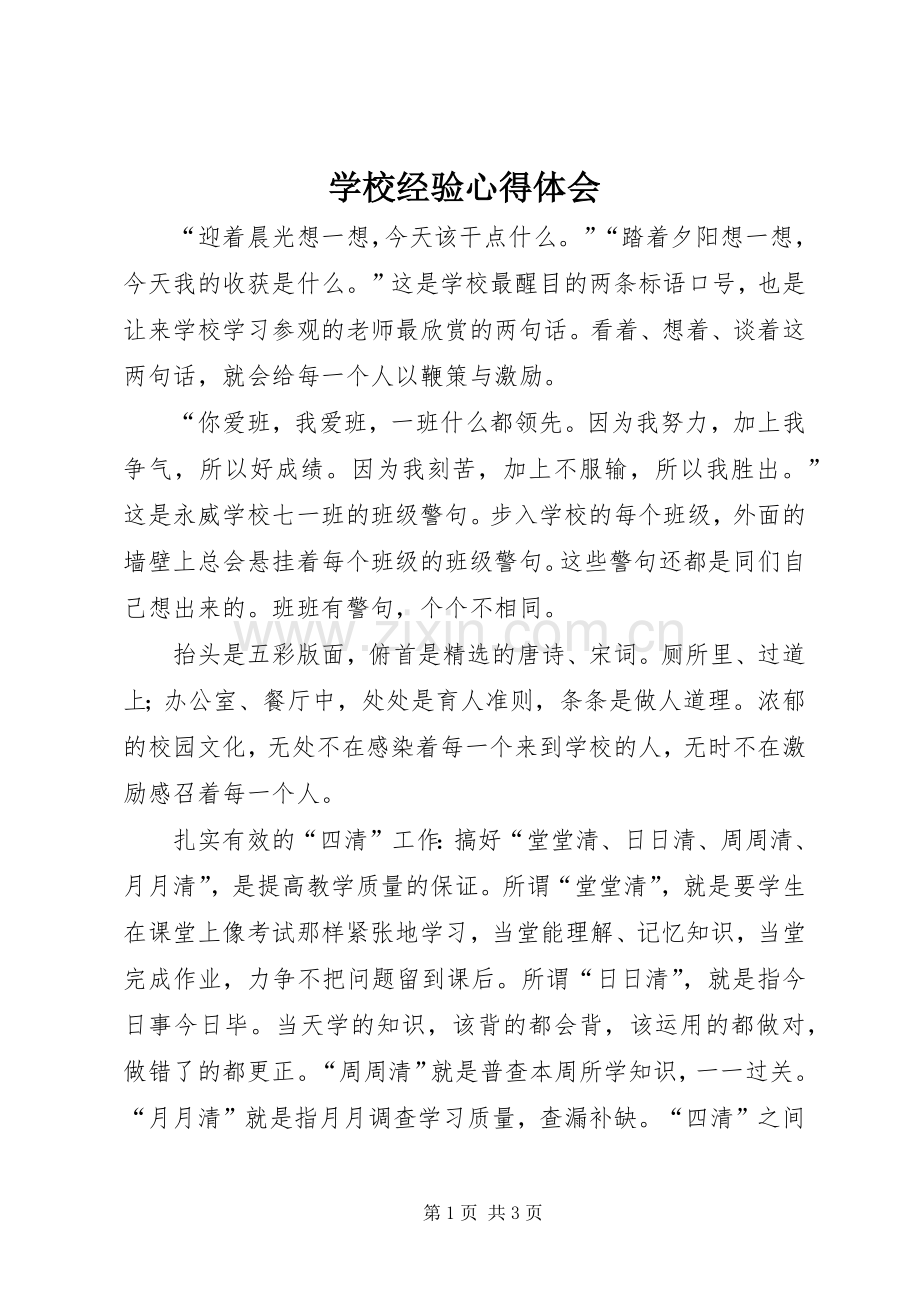 学校经验体会心得.docx_第1页