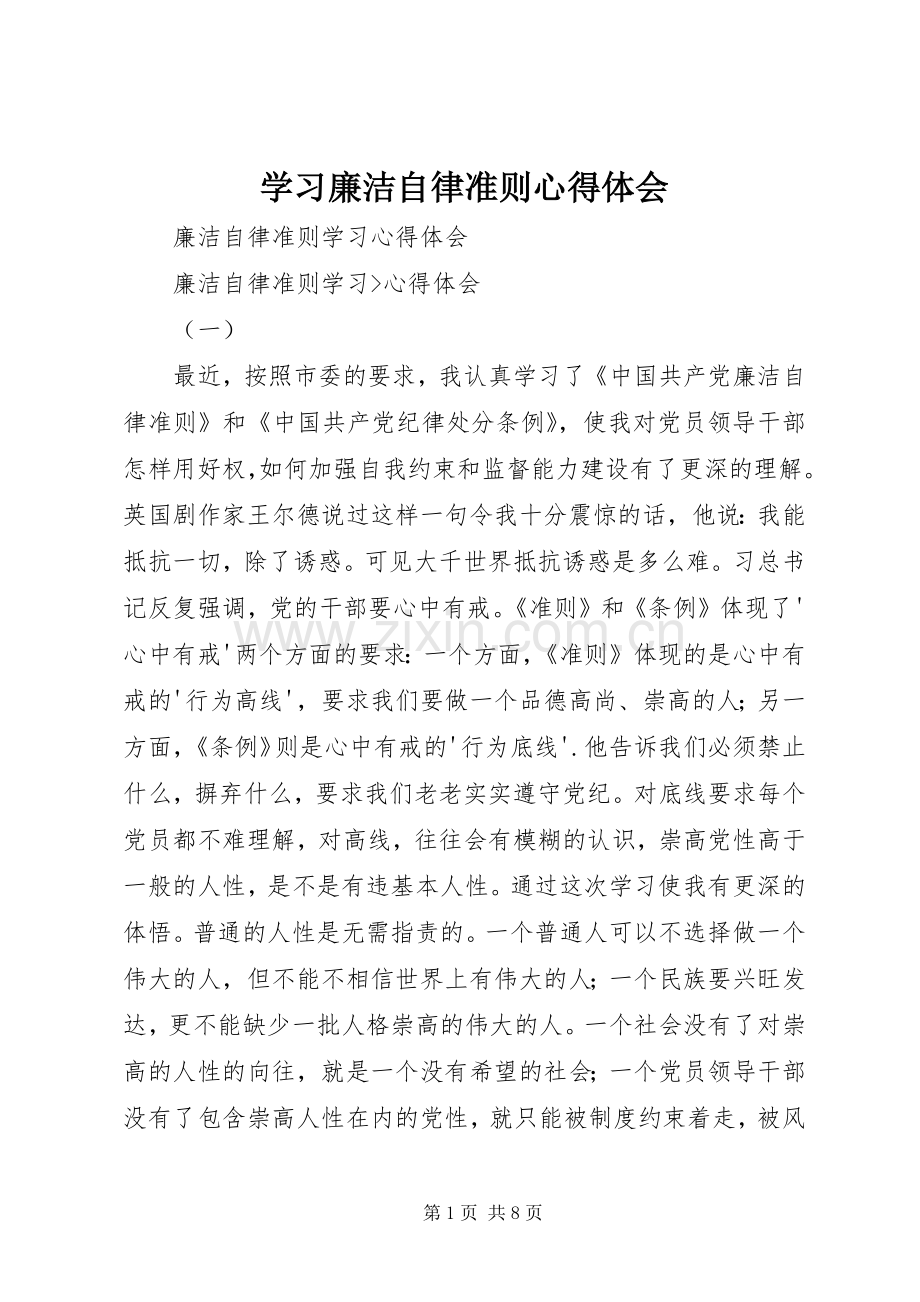 学习廉洁自律准则体会心得3.docx_第1页