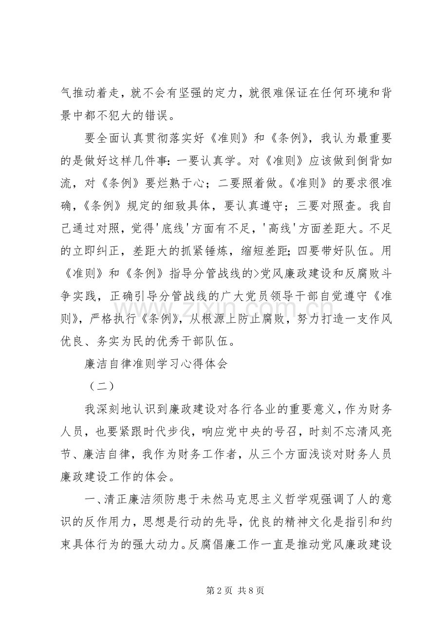 学习廉洁自律准则体会心得3.docx_第2页