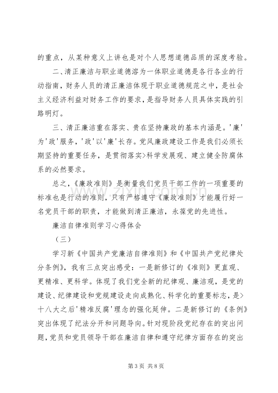 学习廉洁自律准则体会心得3.docx_第3页