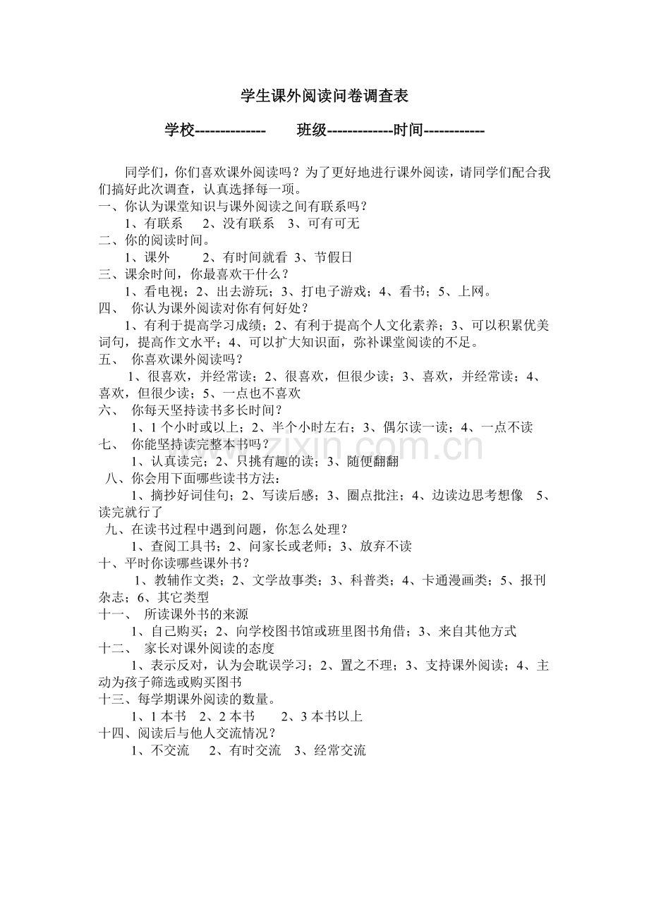 课外阅读问卷调查表.doc_第1页