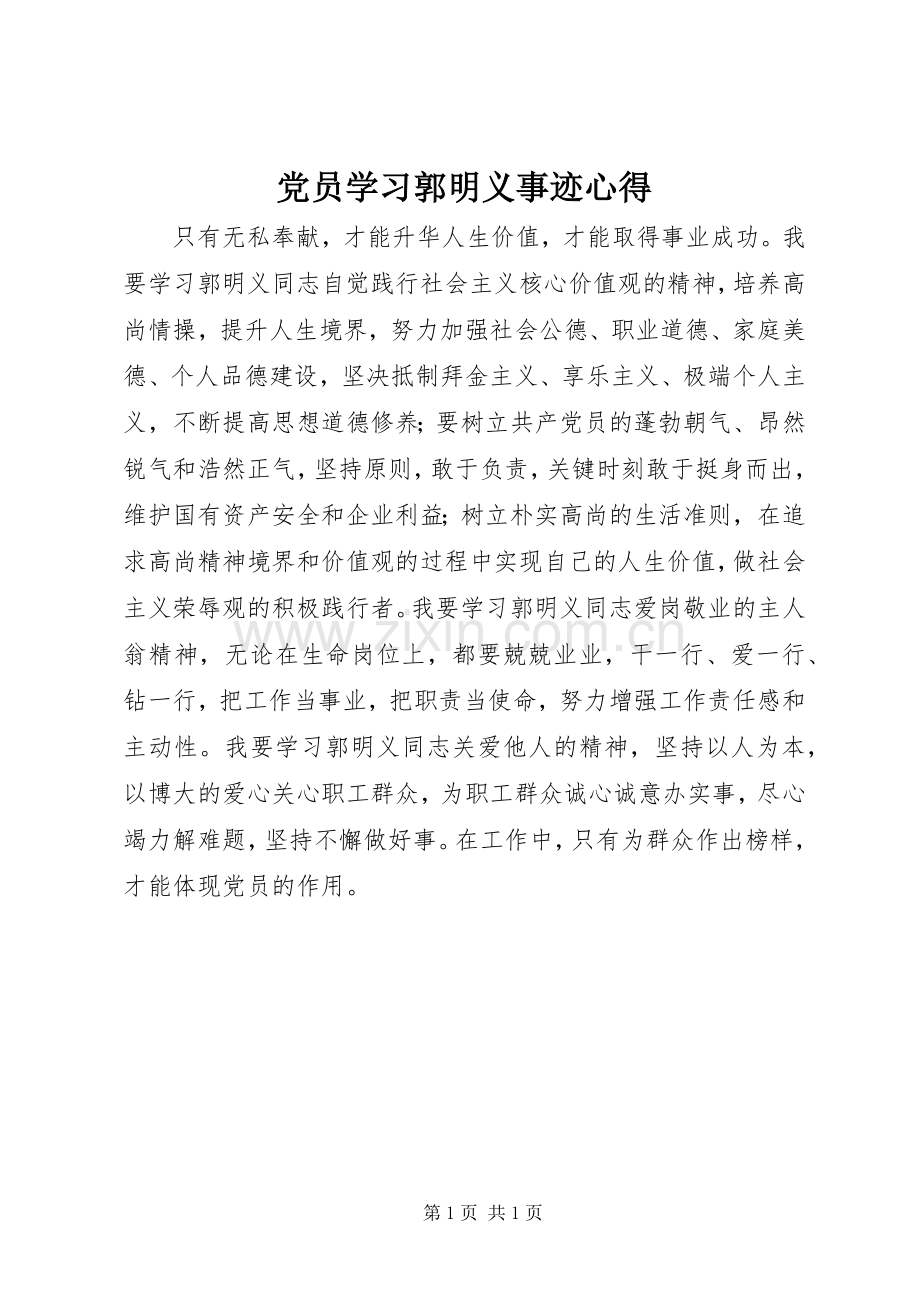 党员学习郭明义事迹心得.docx_第1页