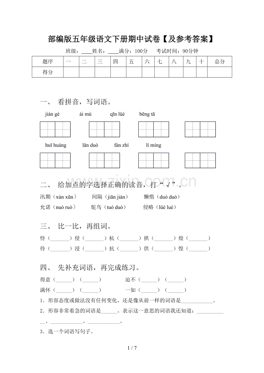 部编版五年级语文下册期中试卷【及参考答案】.doc_第1页