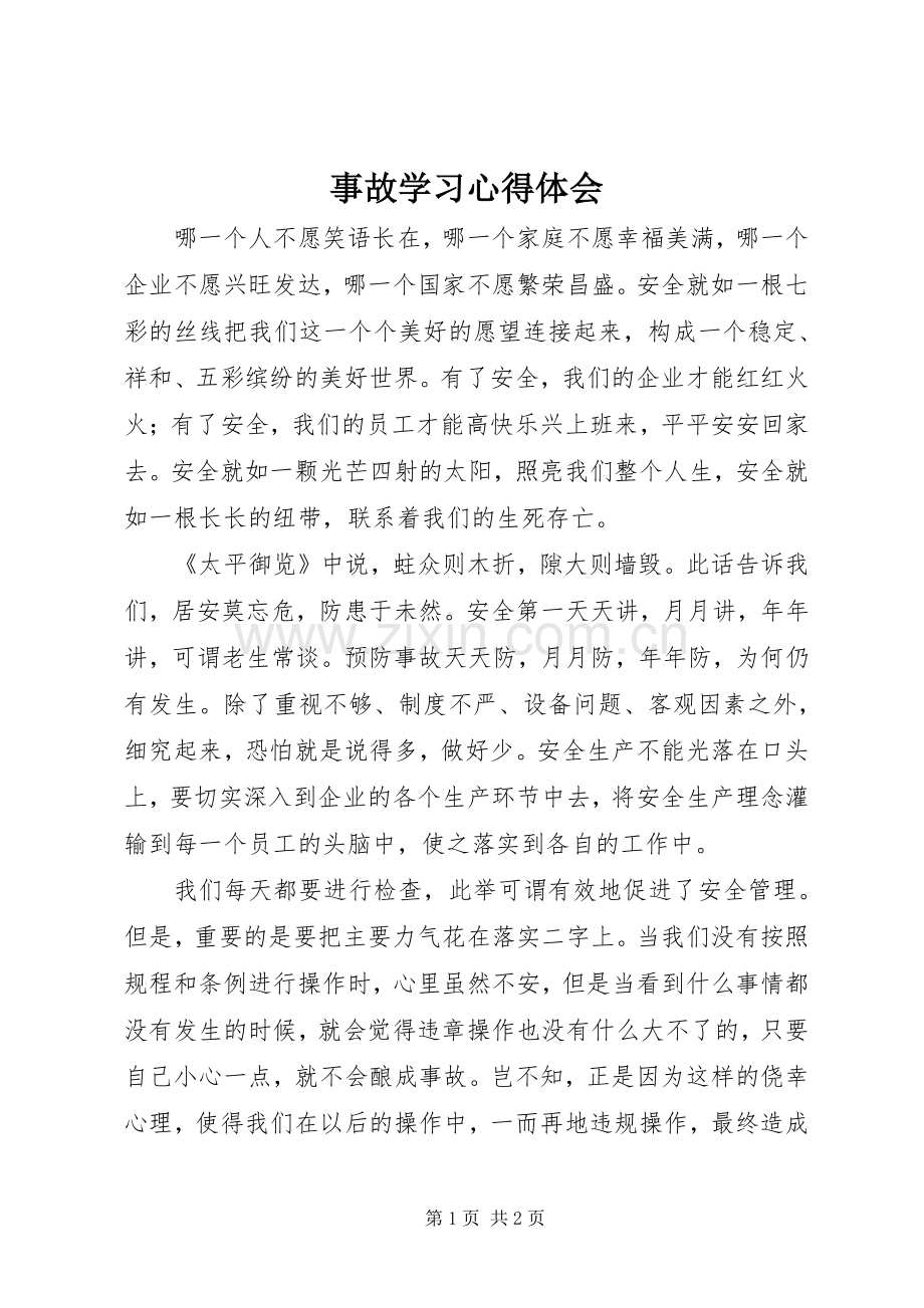 事故学习体会心得.docx_第1页