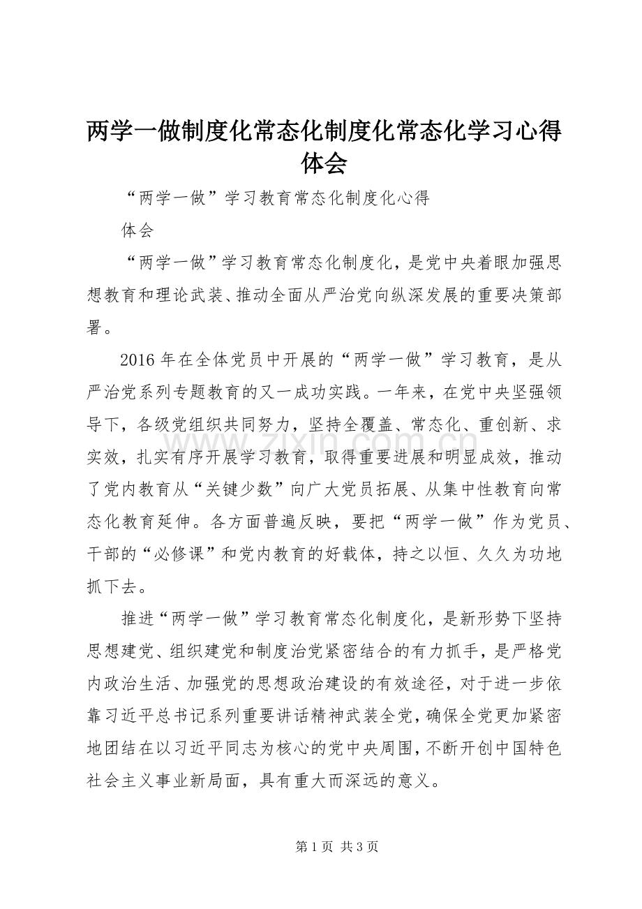 两学一做制度化常态化制度化常态化学习体会心得.docx_第1页