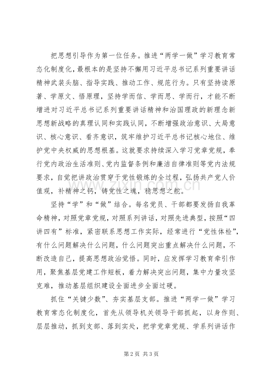 两学一做制度化常态化制度化常态化学习体会心得.docx_第2页